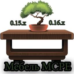 Мебель для Майнкрафт PE 1.0