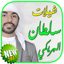 شيلات سلطان البريكي بدون نت icon