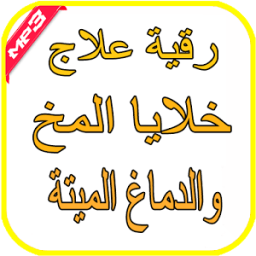 رقية علاج خلايا المخ والدماغ icon