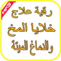 رقية علاج خلايا المخ والدماغ on 9Apps