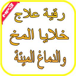 رقية علاج خلايا المخ والدماغ الميتة 1.1