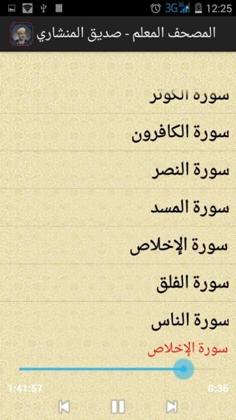 المصحف المعلم - صديق المنشاوي screenshot 1