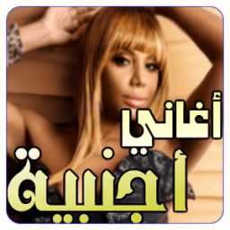 اغاني اجنبية بدون انترنت 2017 icon
