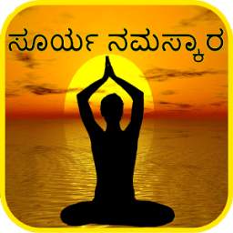 Surya Namaskar in Kannada