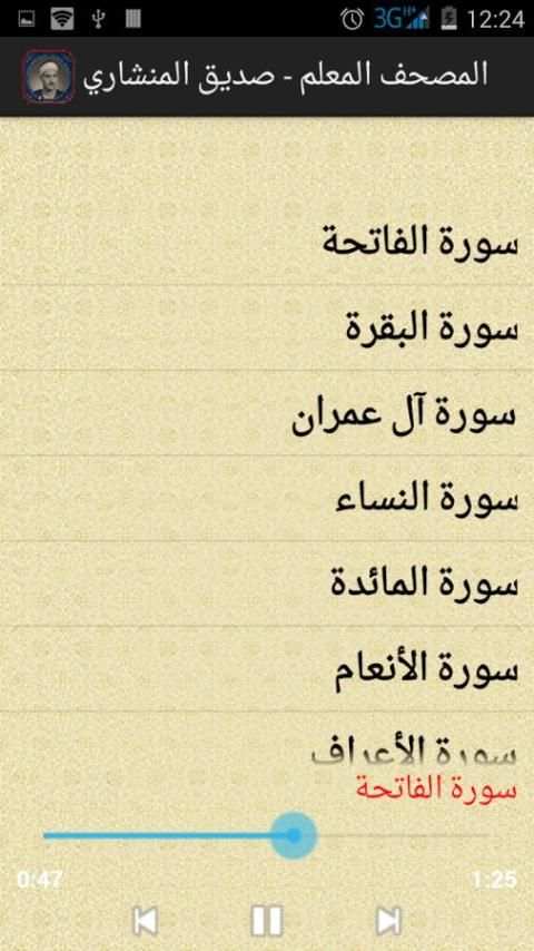 المصحف المعلم - صديق المنشاوي screenshot 4