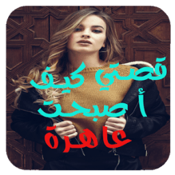 قصتي كيف اصبحت عاهرة أيقونة