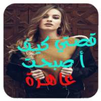 قصتي كيف اصبحت عاهرة on 9Apps
