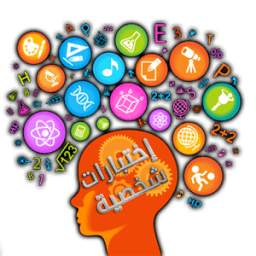 اختبارات شخصية ممتعة 2.5