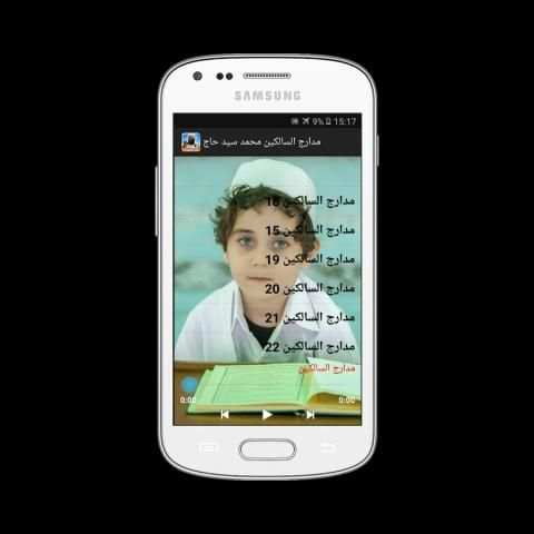 مدارج السالكين محمد سيد حاج скриншот 1