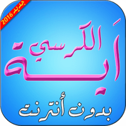 اية الكرسي بدون انترنت بالصوت иконка