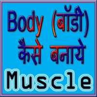 Body Muscle Kaise Bnaye