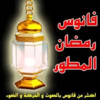 فانوس رمضان المطور صوت ضوء صور on 9Apps