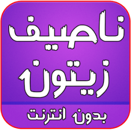اغاني ناصيف زيتون icon