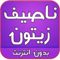 اغاني ناصيف زيتون on 9Apps
