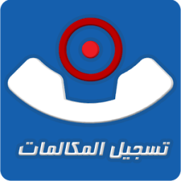 تسجيل المكالمات تلقائياً иконка