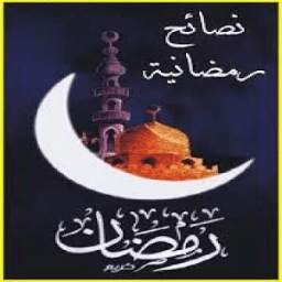 نصائح رمضانية2017 1.0