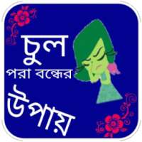 চুল পড়া রোধ করার টিপস on 9Apps