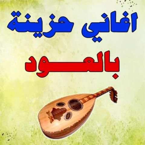 اغاني حزينة بالعود 2017 MP3 screenshot 5