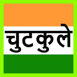 चुटकुले 1.0