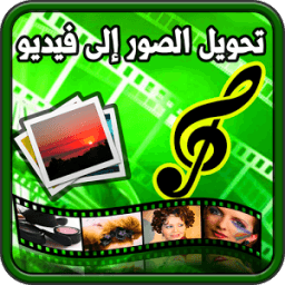 حول صورك إلى فيديو بالموسيقى иконка