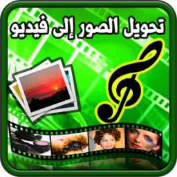 تحويل الصور إلى فيديو 1.0