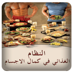 النظام الغذائي في كمال الاجسام أيقونة