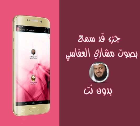 جزء قد سمع - العفاسي بدون نت скриншот 2