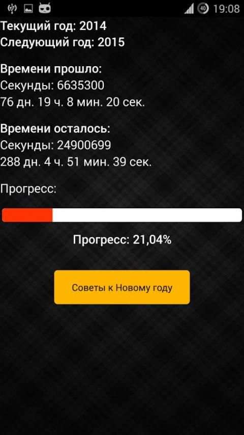 Таймер Нового Года screenshot 2