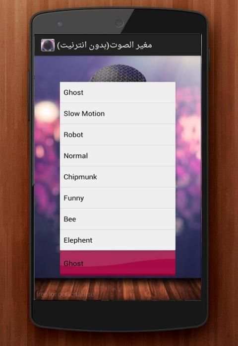 مغير الصوت(بدون انترنيت) screenshot 2