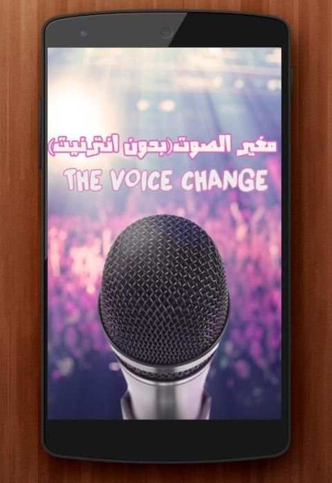 مغير الصوت(بدون انترنيت) screenshot 4