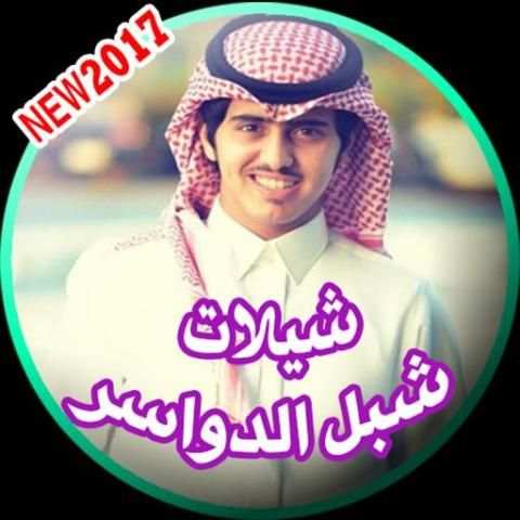 شيلات شبل الدواسر 2017 screenshot 6