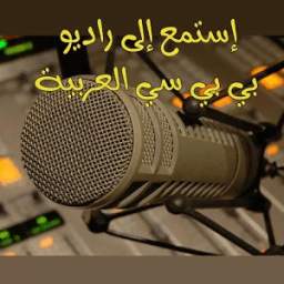 إستمع ل راديو بي بي سي العربية