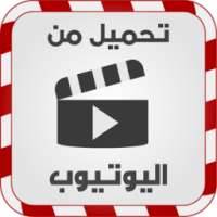 حمل أي فيديو من اليوتيوب prank