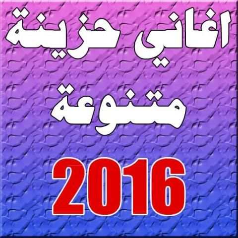 اغاني حزينه متنوعة 2016 screenshot 5