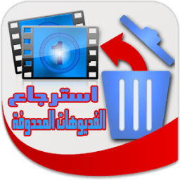 استرجاع الفديوهات المحدوفة иконка