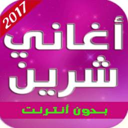 أغاني شيرين 1.0.0