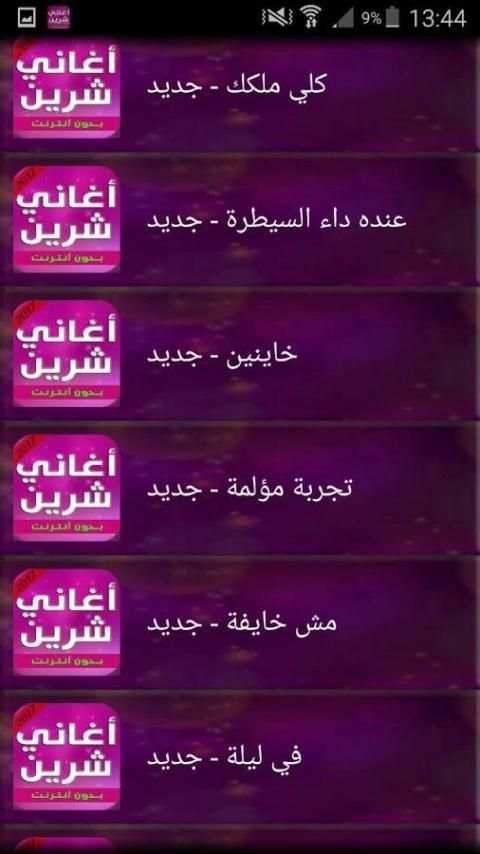 أغاني شيرين 2017 screenshot 4
