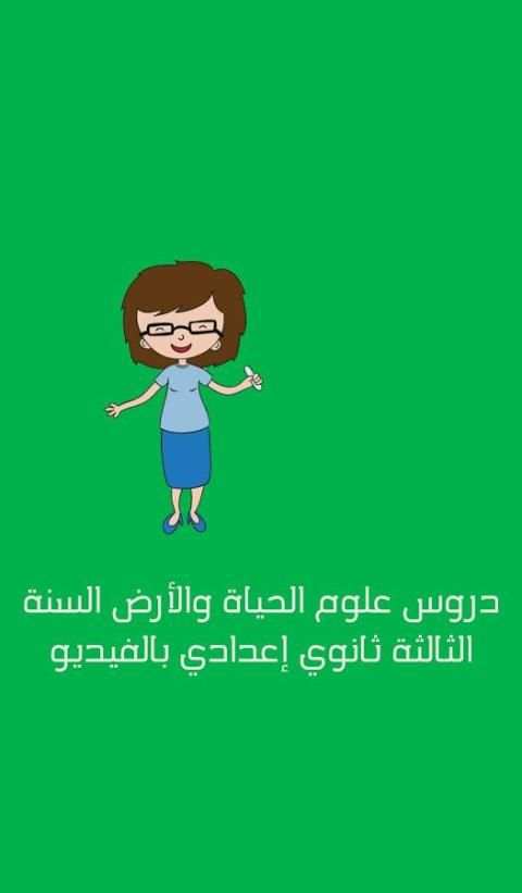 دروس علوم الحياة ثالثة إعدادي скриншот 4