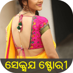 ଓଡ଼ିଆ ଯୌନ ଗପ - Odia Sexy Story icon