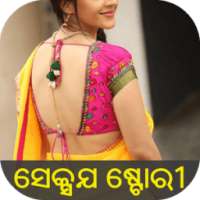 ଓଡ଼ିଆ ଯୌନ ଗପ - Odia Sexy Story