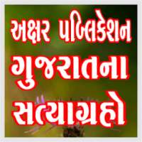 Axar Gujarat na Satyagrah on 9Apps