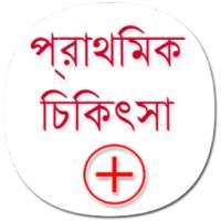 First Aid in Bengali on 9Apps