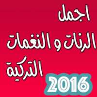 رنات تركية بدون انترنت 2016