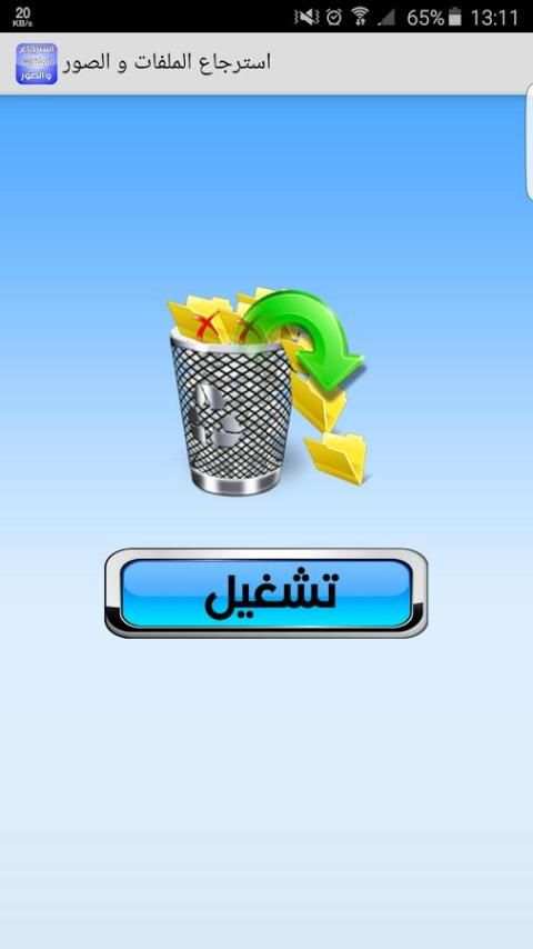 استرجاع الملفات و الصور Prank screenshot 1