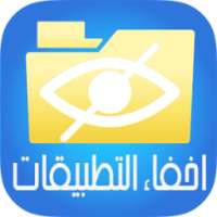 اخفاء التطبيقات V1 Prank