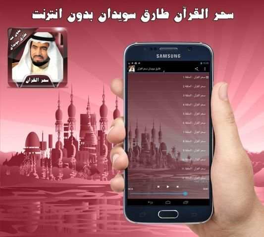 سحر القرآن طارق سويدان بدون نت скриншот 1