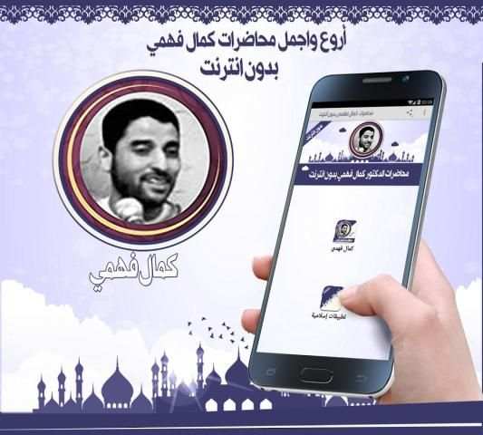 محاضرات كمال فهمي بدون نت screenshot 2