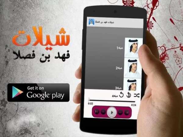 شيلات فهد بن فصلا - بدون نت screenshot 3