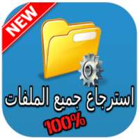 استرجاع الملفات المحذوفة joke on 9Apps