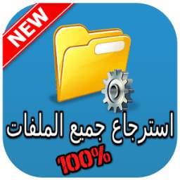 إسترجاع الملفات 1.2
